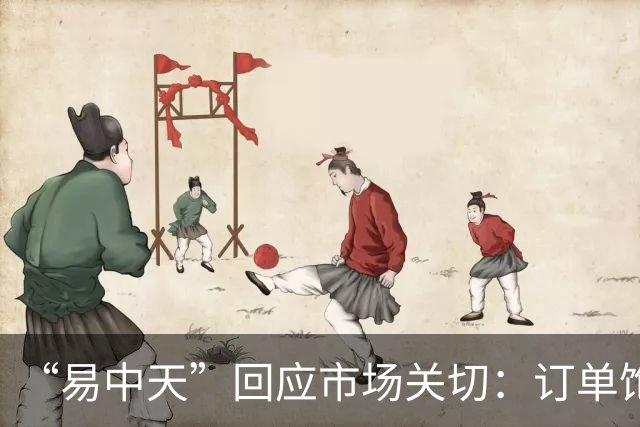 “易中天”回应市场关切:订单饱满,产能充足