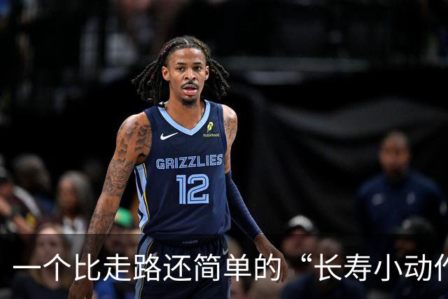 一个比走路还简单的“长寿小动作”？每天10分钟，3个变化可留意