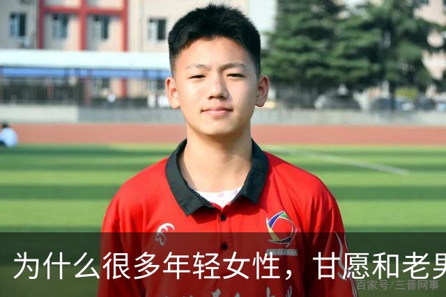 为什么很多年轻女性，甘愿和老男人偷情？