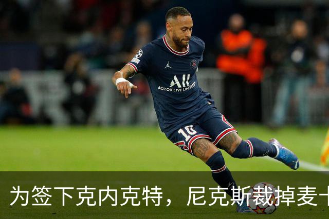 为签下克内克特，尼克斯裁掉麦卡拉尔