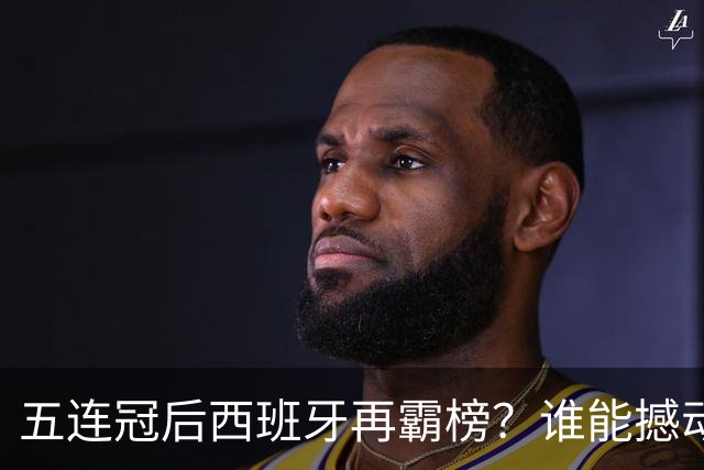 五连冠后西班牙再霸榜？谁能撼动女足金球奖