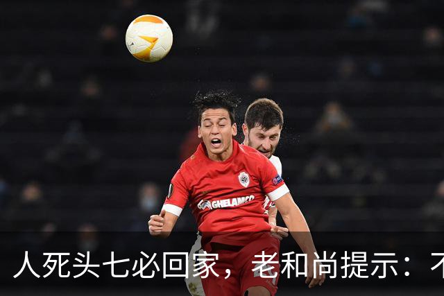 人死头七必回家，老和尚提示：不是思亲，而是回来带走这2个东西