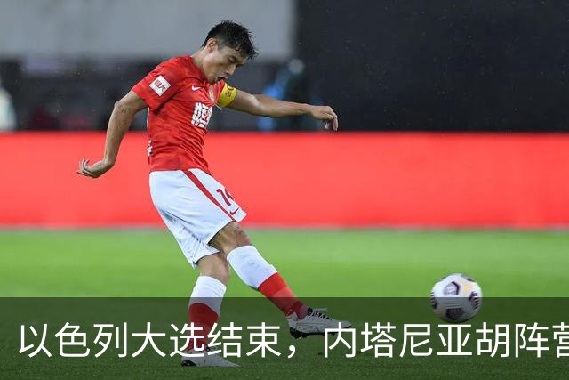 以色列大选结束，内塔尼亚胡阵营未过半，阿拉伯政党成组阁关键