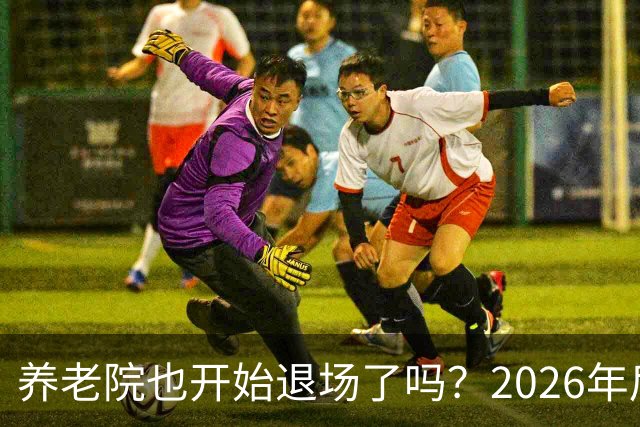 养老院也开始退场了吗？2026年后，很多养老院或迎来“闭院潮”