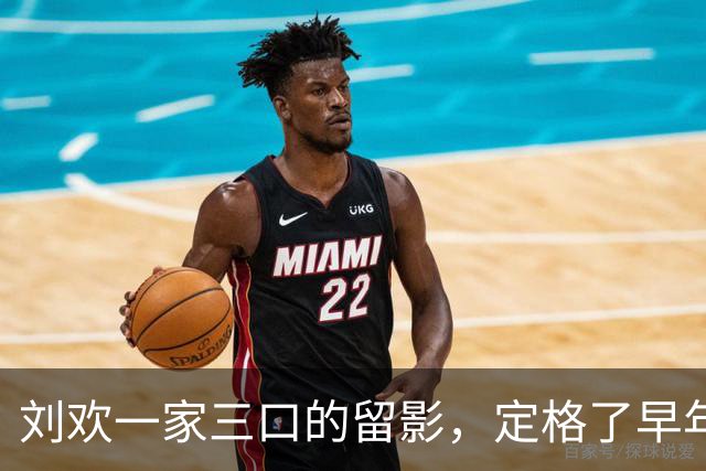 刘欢一家三口的留影，定格了早年他与家人相伴的暖人瞬间！