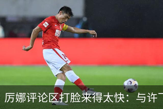 厉娜评论区打脸来得太快:与许飞的恨海情天,再见亦是朋友可以吗?