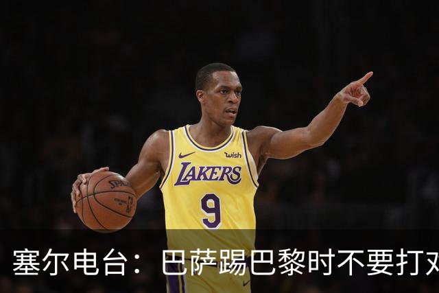 塞尔电台：巴萨踢巴黎时不要打对攻，那等于自杀式踢法
