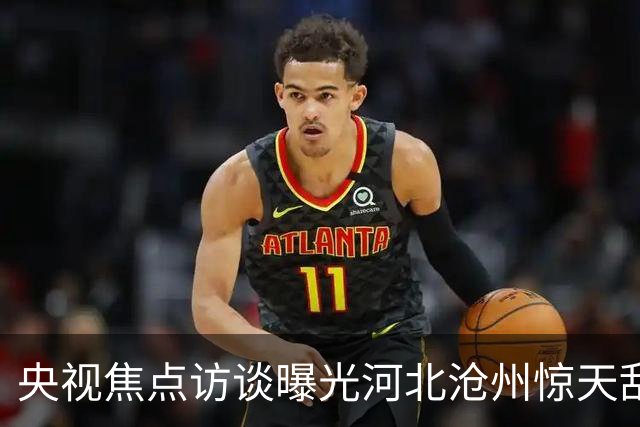 央视焦点访谈曝光河北沧州惊天乱象，一幕荒唐场景击穿大众底线！