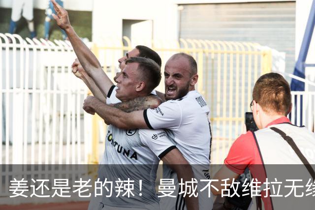 姜还是老的辣！曼城不敌维拉无缘八连胜，埃梅里完爆马大帅