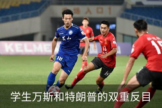 学生万斯和特朗普的双重反目