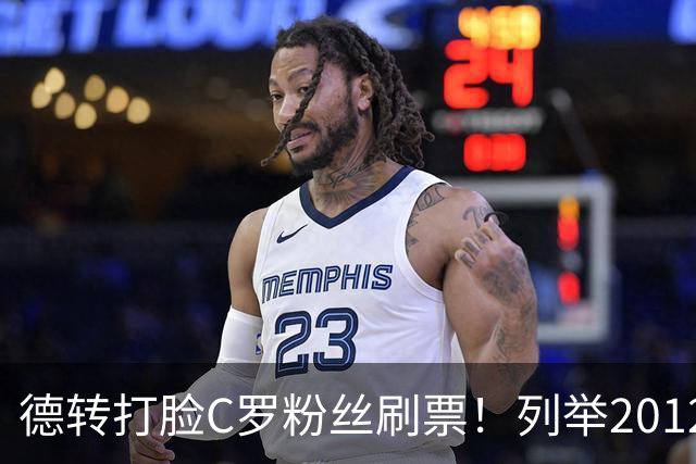 德转打脸C罗粉丝刷票！列举2012年梅西金球奖压制2008年C罗！