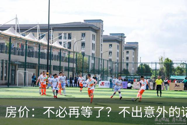 房价：不必再等了？不出意外的话，中国房价有可能重走越南老路