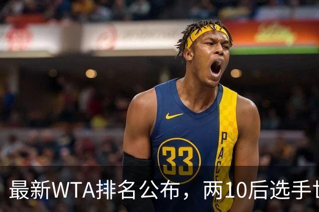 最新WTA排名公布，两10后选手世界排名创新高，多达15人创突破