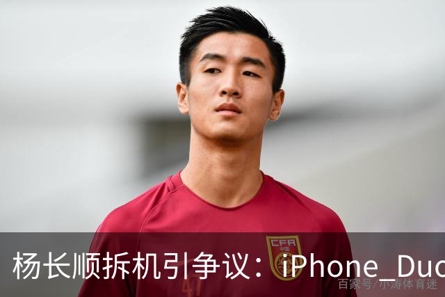 杨长顺拆机引争议：iPhone Duo国行、美版内部不同，有点不厚道了
