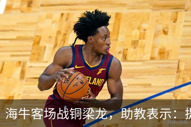 海牛客场战铜梁龙，助教表示：提前降级依旧轻装上阵全力出战