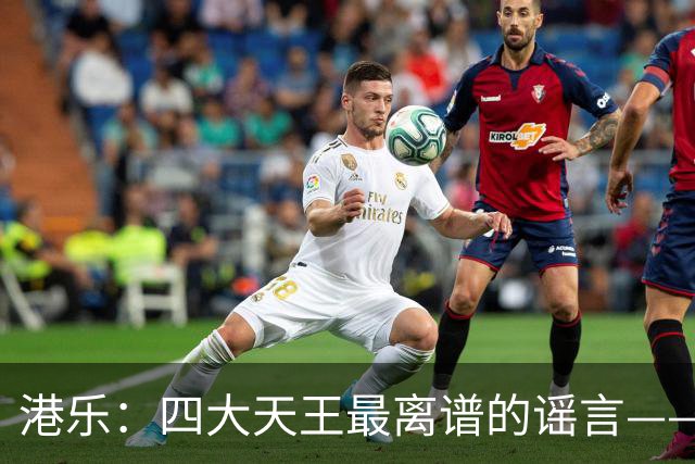 港乐：四大天王最离谱的谣言——郭富城的香港乐坛巅峰，居然是靠黎明“让出来”的？