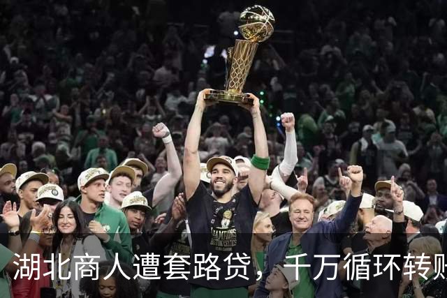湖北商人遭套路贷，千万循环转账变近亿，武汉公安至今未立案