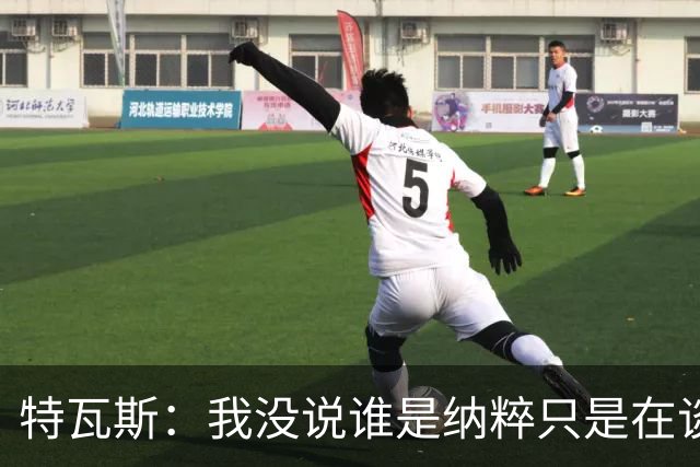 特瓦斯：我没说谁是纳粹只是在谈宣传策略，为何要因此问责我