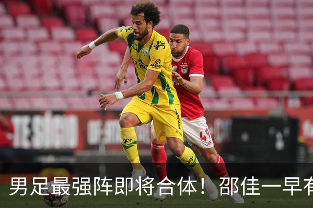 男足最强阵即将合体！邵佳一早有预言，王钰栋与李昊回归，首发阵容逐渐明朗