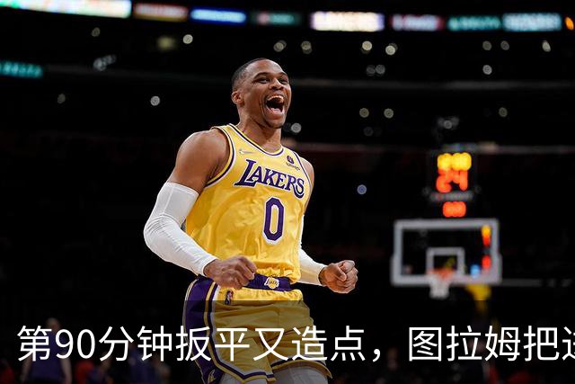 第90分钟扳平又造点，图拉姆把进球献给伤缺的劳塔罗