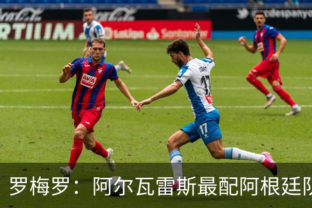 罗梅罗：阿尔瓦雷斯最配阿根廷队的10号球衣