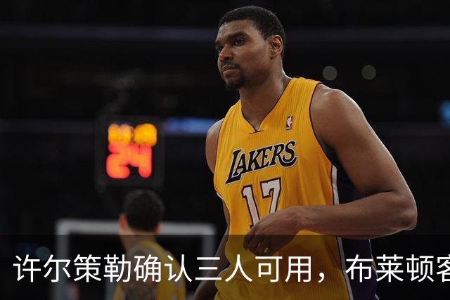 许尔策勒确认三人可用,布莱顿客战曼城迎回伤兵