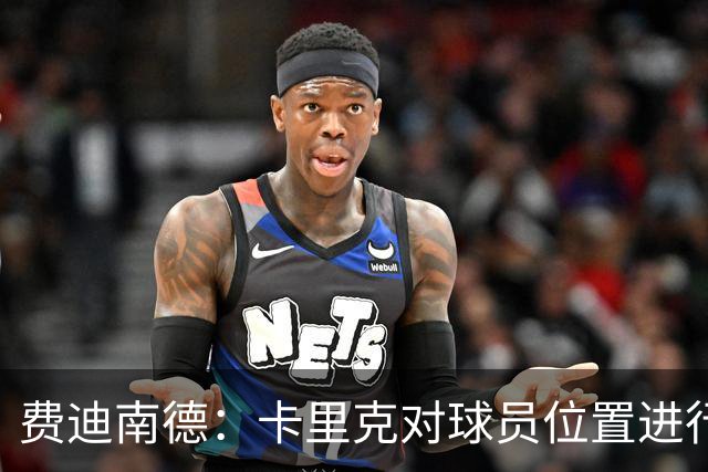 费迪南德：卡里克对球员位置进行了微调，特别是蒂莱曼斯和B费