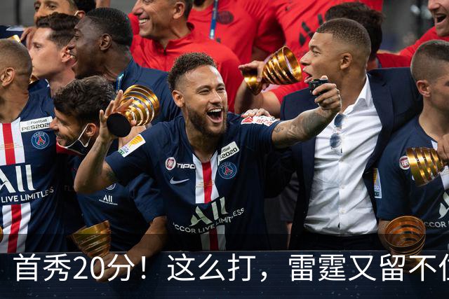 首秀20分！这么打，雷霆又留不住了？