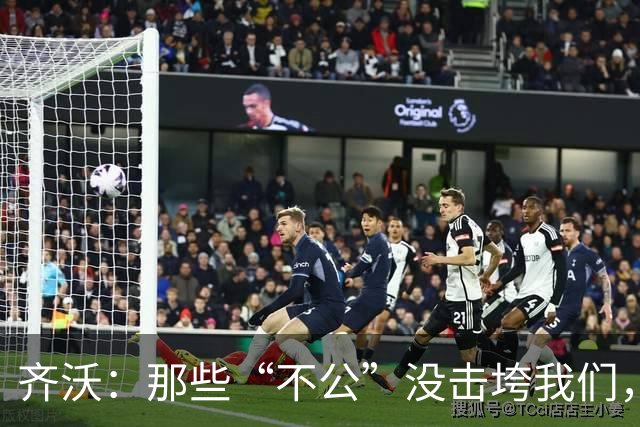 齐沃:那些“不公”没击垮我们,反而让国米更强