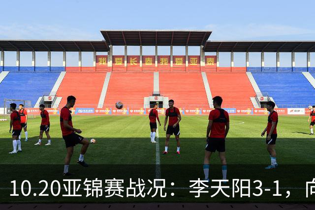 10.20亚锦赛战况：李天阳3-1，向鹏11-2零封，团体八强，王楚钦新消息